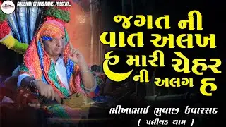 Bhikha Bhuvaji Uvarsad ( Paliyad ) જગત ની વાત અલગ હ મારી ચેહર ની અલગ હ || Hd Video 