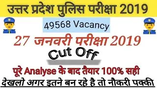 UP Police constable 27 जनवरी exam cut off 2019//UP police constable exam cut off 2019//upp cut off