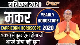Makar Rashifal 2020 | मकर राशि-कैसा रहेगा आप के लिए 2020 |Capricorn Horoscope 2020 | राशिफल 2020