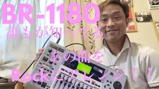 BOSSのMTR、BR-1180で、童謡アイアイをロックにアレンジ‼️