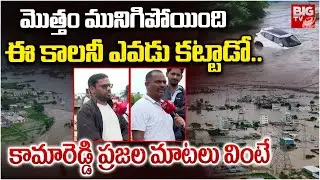 Kamareddy Public Emotional | ఈ కాలనీ ఎవడు కట్టాడో.. Kamareddy Floods | Telangana Rains | BIG TV