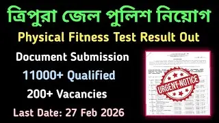 ত্রিপুরা জেল পুলিশ নিয়োগ/ Physical Fitness test result out/ Tripura Jeil Police recruitment