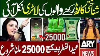 Shahbaz Sharif CNIC Program 25000 Geo Headlines ARY News 24hd hum tv  Baba_Films Geo_News Goldmines