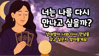 [왕언니타로] 그 사람은 나를 다시 만나고 싶을까? 