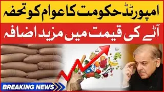 Flour Price Hike In Pakistan | Shehbaz Govt Big Failure | Breaking News