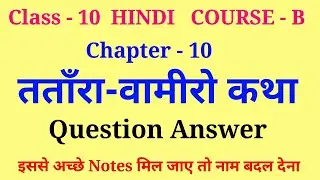 tatara vamiro katha question answer | tatara vamiro katha class 10 question answers