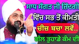 ਜੀਵਨ ਦੀ ਕੀਮਤ ਸਮਝ ਲਓ ਅੱਜ ਹੀ | ਕਥਾ ਭਾਈ ਰਣਜੀਤ ਸਿੰਘ ਢੱਡਰੀਆਂ ਵਾਲੇ #katha #viral #wmk 