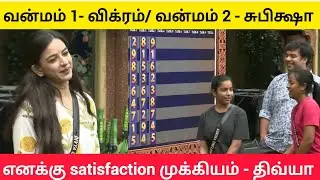 😱🔥திவ்யா - எனக்கு பெருமாள் satisfaction முக்கியம் #biggbosstamil #biggbosstamil9 #bb9tamil #bbtamil 