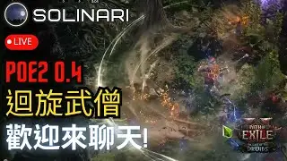 【Solinari】12/21 POE2 迴旋白僧 歡迎來聊天