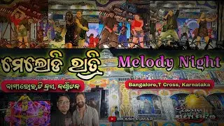 ଯାତ୍ରା ସୂଯ୍ୟ ମନ୍ଦିର  ମେଲୋଡି || 📍ବାଙ୍ଗାଲୋର, ଟି କ୍ରସ || JATRA SURYA MANDIRA MELODY NIGHT😱 || BANGALORE