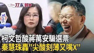 柯文哲酸蔣萬安騙選票…秦慧珠轟「尖酸刻薄又嘴X」：絕對是藍白合最大絆！腳！石！再諷黃國昌「小心被開除黨籍」：別講錯政見了【94要客訴】
