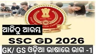 SSC GD EXAM ପାଇଁ GK , ଭାଗ -1 , ଓଡ଼ିଆ ଭାଷାରେ ଆଜିଠୁ ଆରମ୍ଭ 