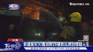 #獨家 辛苦了!台南新建案火警 義消揹水線爬26樓:爬到懷疑人生｜TVBS新聞 @TVBSNEWS01