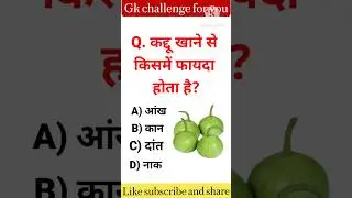 👉 GK Questions | General Knowledge Quiz | GK Questions in Hindi #gkquestions #gkinhindi #quiz