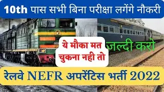 NFR Railway Recruitment 2022 | Railway Apprentice Bharti 2022 | रेलवे अप्रेंटिस 2022 | Nokri Tak