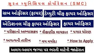 surat municipal corporation fire officer bharti 2025 || smc Deputy chief fire officer bharti 2025 ||