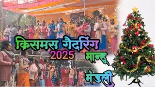 G.E.L CHURCH MANHU/ क्रिसमस गैदरिंग/ चरिद एवं घगरा द्वरा मनोरंजन/ भजन गीत/#2025 #khunti 