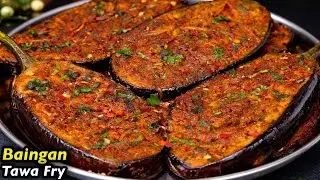 यकीन मानिए उंगलियों के साथ-साथ प्लेट भी चाट जाएंगे बैंगन की ये रेसिपी खाकर | Tawa Baingan Fry