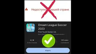 Как скачать DLS 23 в России ? Ответ здесь! ⬆️⬆️⬆️