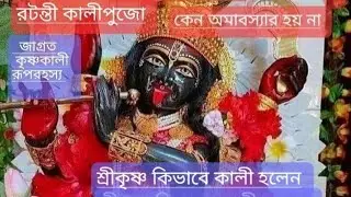 রটন্তী কালীপূজার কথা। শ্রীকৃষ্ণের কালী রূপের রহস্য।মাঘকালীপুজো।Ratanti Kalipuja.Rotonti KaliPujo2026