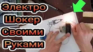 ЭЛЕКТРО ШОКЕР СВОИМИ РУКАМИ  ҚӮЛ БИЛАН ЭЛЕКТРО ШОК ЯСАШ #электрошокер #шокер #2020 #своимирукамишок