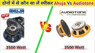 AHUJA 2500 WATT V/S AUDIOTONE 2500 WATT SPEAKER कौन सा स्पीकर बेहतर होगा दोनों में