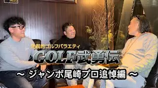 【GOLF武勇伝 外伝】ジャンボ尾崎プロ追悼特別編