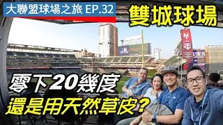 【大聯盟球場之旅EP.32】零下20幾度的球場還用天然草皮？雙城球場草皮地下的秘密是？