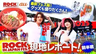 ROCK IN JAPAN FES. 現地レポート前編【au・RIJF スペシャル動画 】