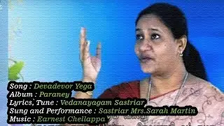 Devadevor Yega || Tamil Keerthanai Paadal || Sastriar Mrs.Sarah Martin || DK Music