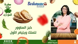 سفرة الملوك.. خبز الساوور للملك ويليام الأول