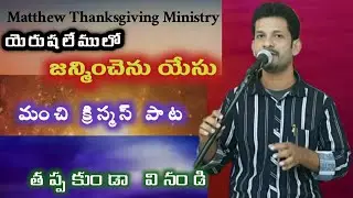 // యెరుషలేములో జన్మించెను యేసు // Latest new telugu Christmas Christian song 2020-21// Matthew //