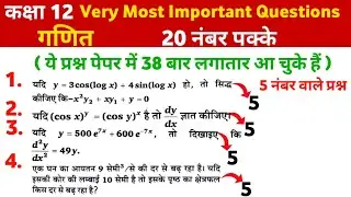  Top 4 प्रश्न | 5 नंबर वाले | important questions class 12 maths | 20 नंबर पक्के | math education 