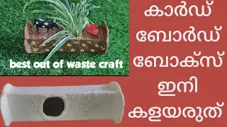 കാർഡ് ബോർഡ് ബോക്സ്&zwnj; ഇനി കളയാൻ ഉള്ളതല്ല ട്ടോ ❣️Card Board Box Reuse Idea |Best Out Of Waste Craft|