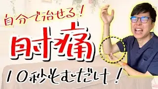 【10秒もむだけ】肘の痛み、テニス肘、ゴルフ肘、野球肘をストレッチで解消【肘の痛み テニス肘 ゴルフ肘 野球肘 ストレッチ】