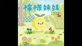 檸檬妹妹