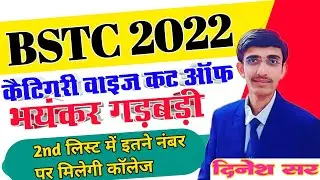 Bstc Cutoff 2022 | Rajasthan Bstc Exam 2022 Cut Off Category wise | Bstc 1st List Cutoff 2022 Lehar
