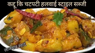 एकदम नए और अलग तरीके से हलवाई स्टाइल चटपटे स्वाद वाली कद्दू कि सब्जी | pumpkin recipe 