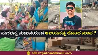 ಮಗಳನ್ನ ಮದುವೆಯಾದ ಅಳಿಯನನ್ನೆ ಕೊಂದ ಮಾವ.? | Crime News | Bagalkot | Jamakhandi | Gadinaada Kranti | News