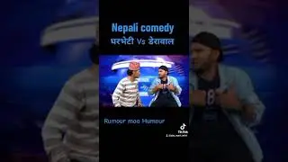 घरभेटिकाे छाेरी पनि डेढ बर्ष देखि डेरावाला काे मनमा | Nepali Comedy | Ajay Regmi