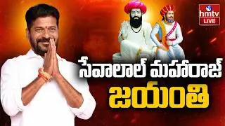 LIVE :సంత్ శ్రీ సేవాలాల్ మహారాజ్ జయంతి | Sevalal Maharaj Jayanthi | CM Revanth Reddy | hmtv