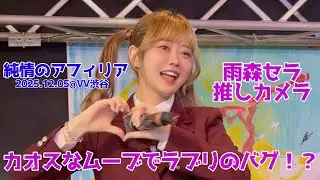 カオスなムーブでラブリのバグ！？/純情のアフィリア 雨森セラ推しカメラ 2025.12.05@ヴィレヴァン渋谷 #カオバグ