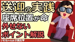 【送迎④】デイサービスの送迎業務を極める！送迎の乗降介助、座席位置の工夫とは？シートベルトの装着による違い！