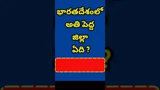 GK in Telugu || GK Quiz || GK Bits || Facts || Interesting Questions || Facts in Telugu || Quiz