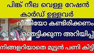 പിങ്ക് നീല വെള്ള റേഷൻ കാർഡ് ഉള്ളവർ ഈ വീഡിയോ കണ്ടിരിക്കണം ഞെട്ടിക്കുന്ന അറിയിപ്പ്  അറിയില്ല പണികിട്ടി