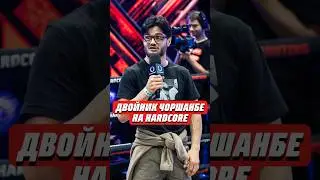 😨ДВОЙНИК ЧОРШАНБЕ НА HARDCORE | @HardcoreFightingChampionship #мма #popmma #попмма #хардкор #mma