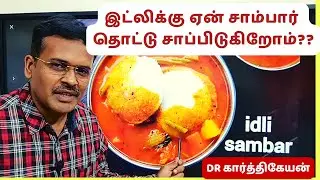 why idli sambar is good protein food? for diabetes, weight loss and bp|dr karthikeyan tamil