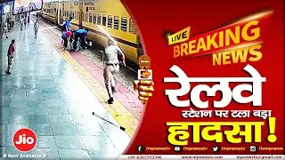 इंदौर रेलवे स्टेशन पर टला बड़ा हादसा, ट्रेन के नीचे आने से बाल बाल बची महिला, LIVE VIDEO ! MP News