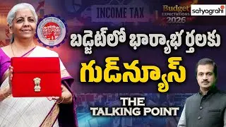 భార్యాభర్తలకు గుడ్ న్యూస్ |Budget 2026 | Nirmala Sitharaman |Key Highlights & Analysis |TalkingPoint
