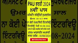 punjab agriculture university bharti 2024 | PAU Ludhiana | #punjabagriculturaluniversity #job